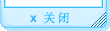 點(diǎn)擊關(guān)閉
